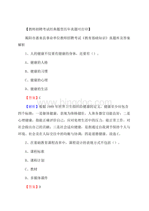 揭阳市惠来县事业单位教师招聘考试《教育基础知识》真题库及答案解析.docx