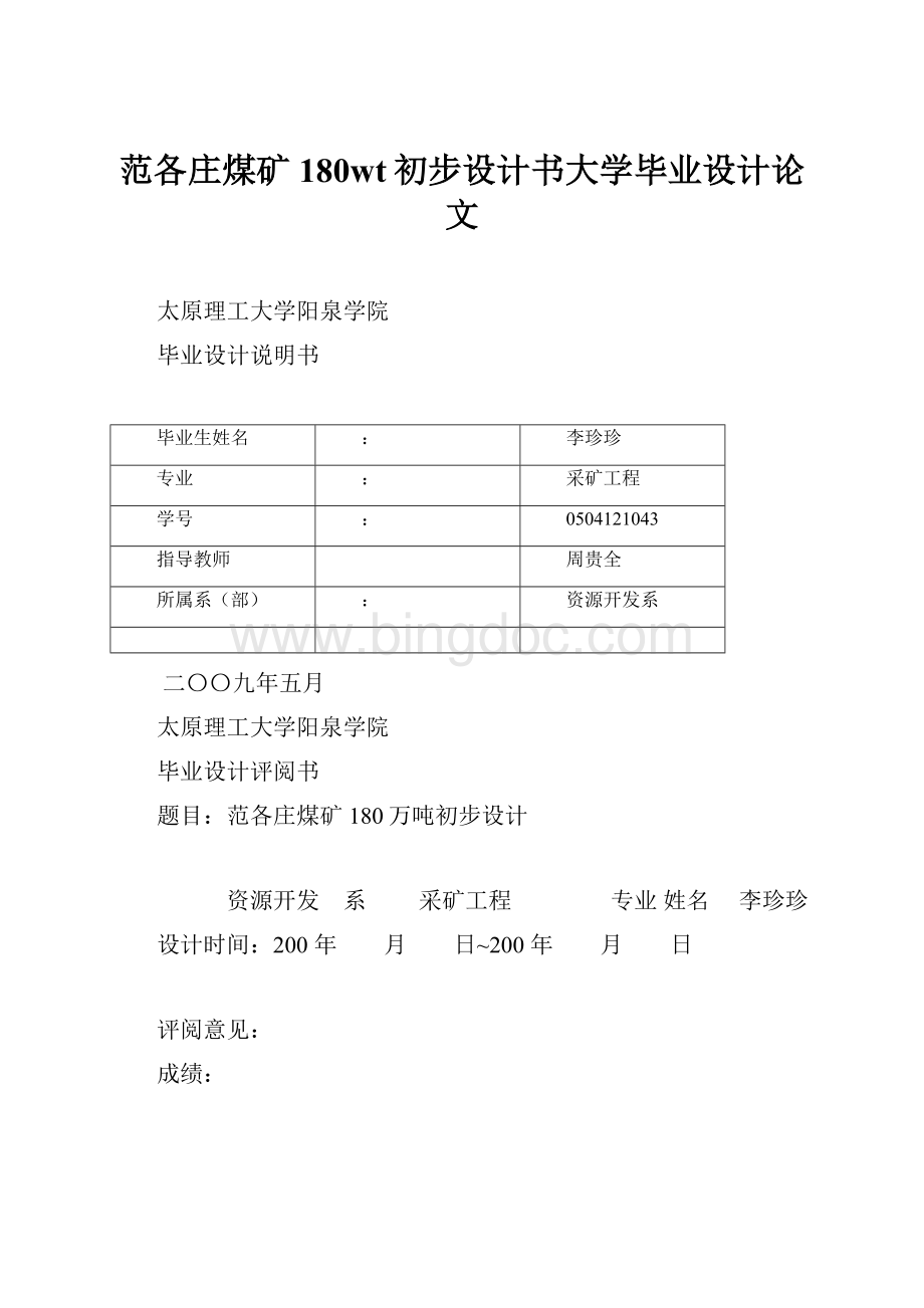 范各庄煤矿180wt初步设计书大学毕业设计论文.docx_第1页