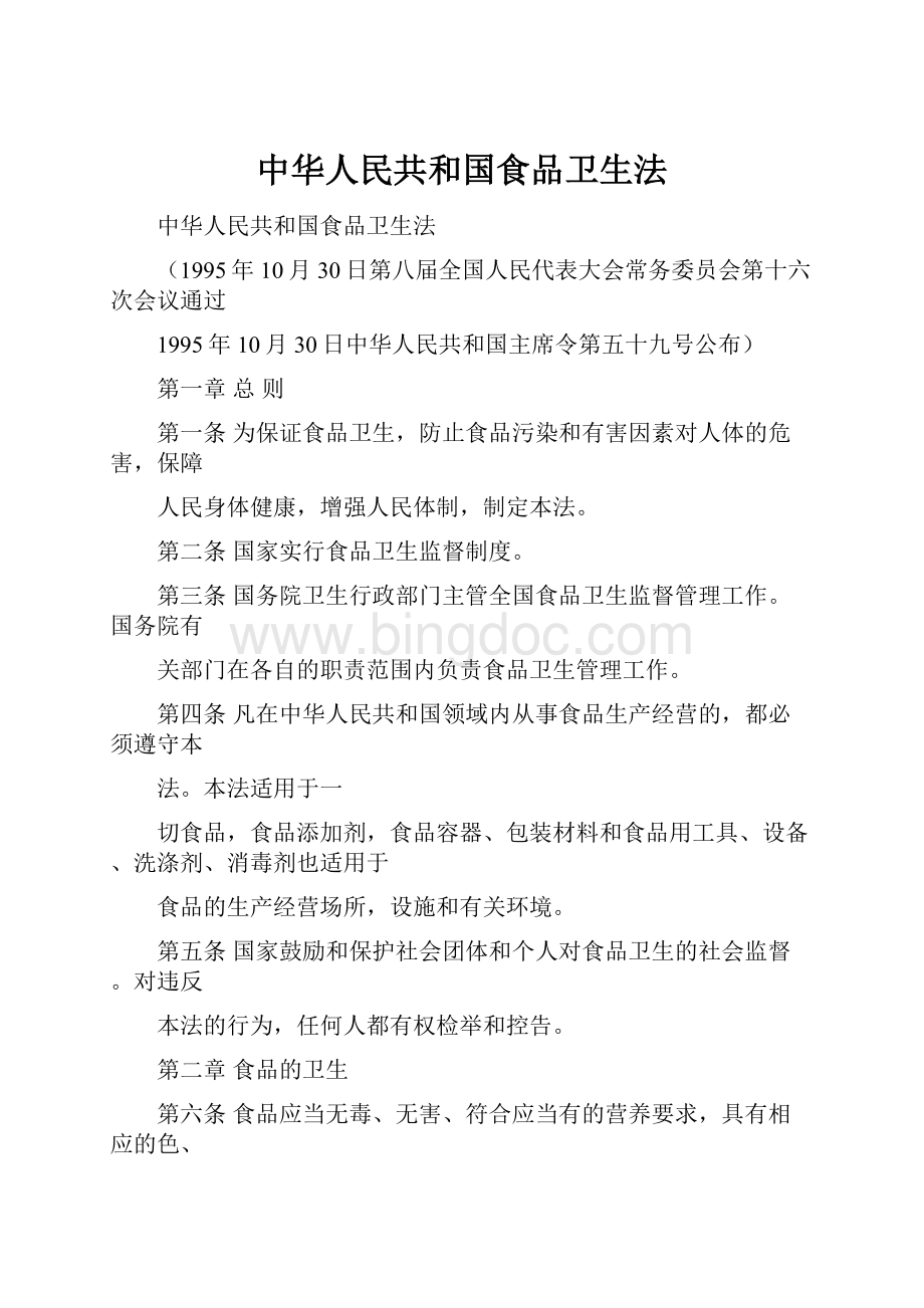 中华人民共和国食品卫生法.docx_第1页