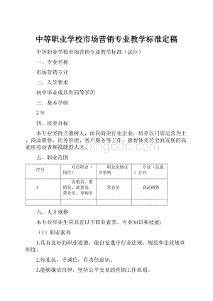 中等职业学校市场营销专业教学标准定稿Word格式文档下载.docx