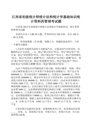 江西省初级统计师统计法和统计学基础知识统计资料的管理考试题Word文档下载推荐.docx