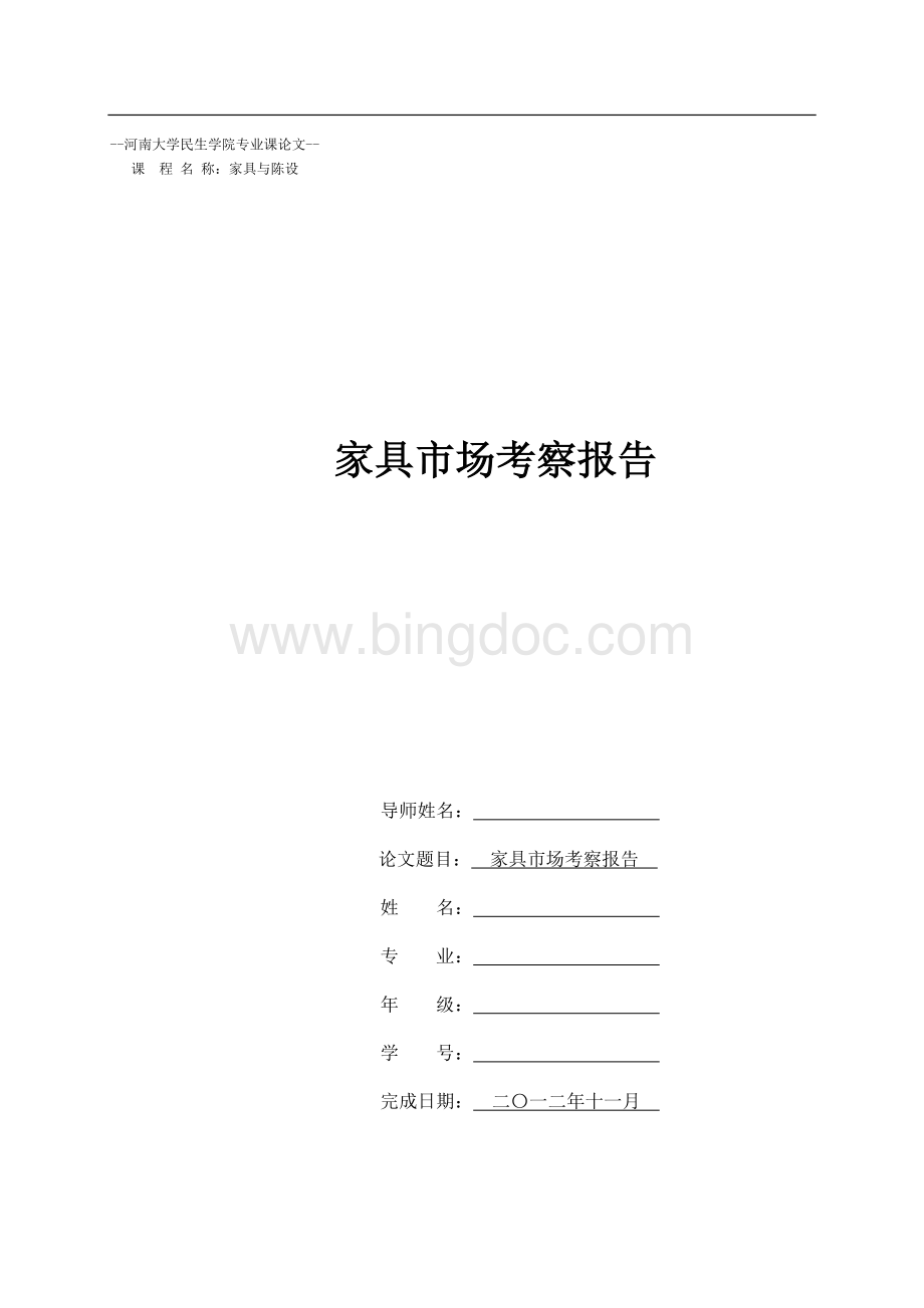 家具市场考察报告.doc_第1页