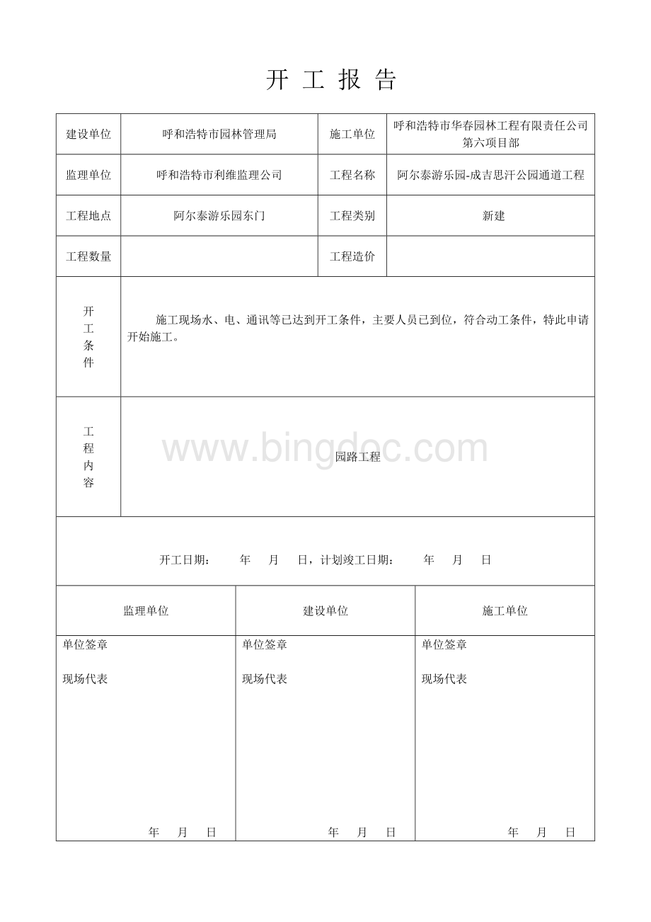 工程开工报审表、开工报告Word文档格式.doc_第3页