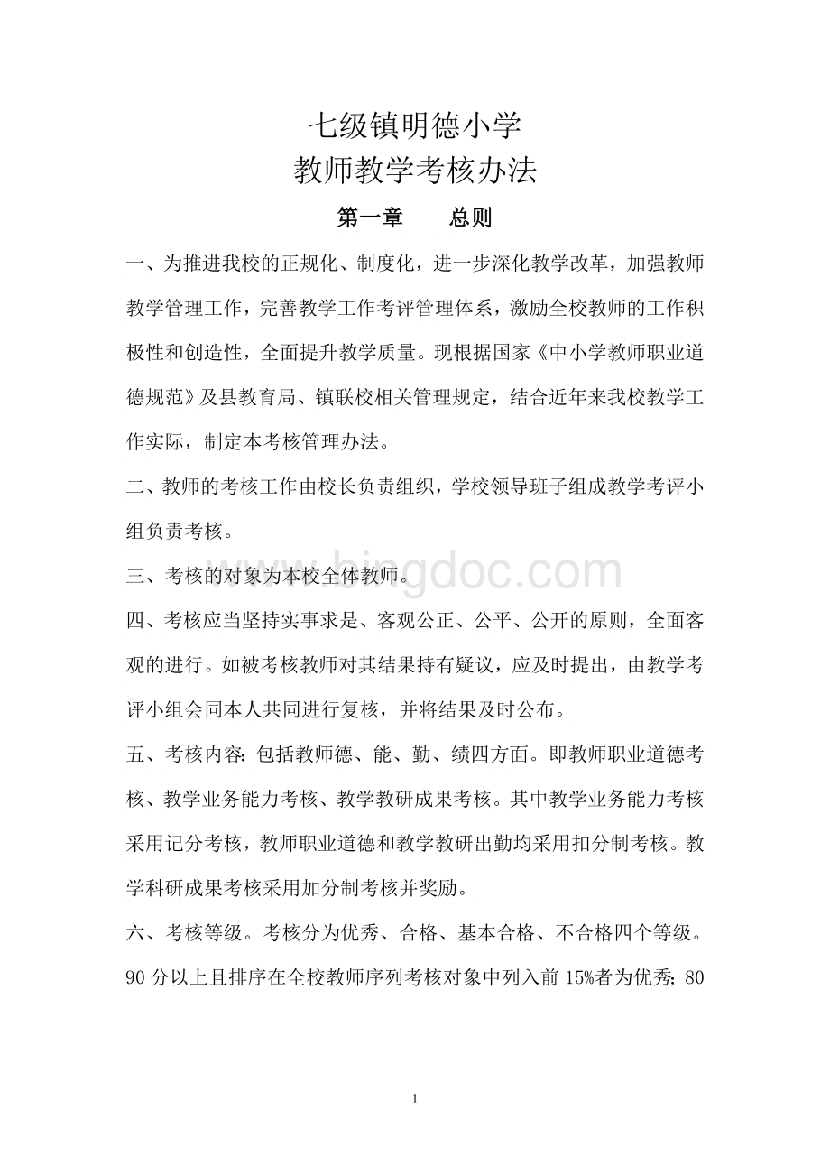 教师考核制度Word文件下载.doc