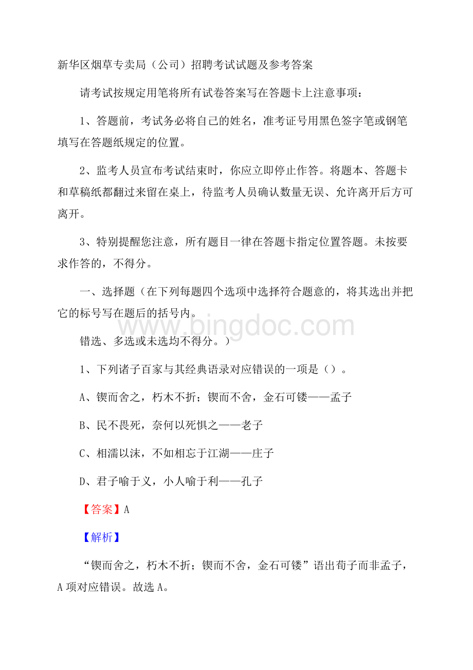 新华区烟草专卖局(公司)招聘考试试题及参考答案(0003)Word下载.docx_第1页