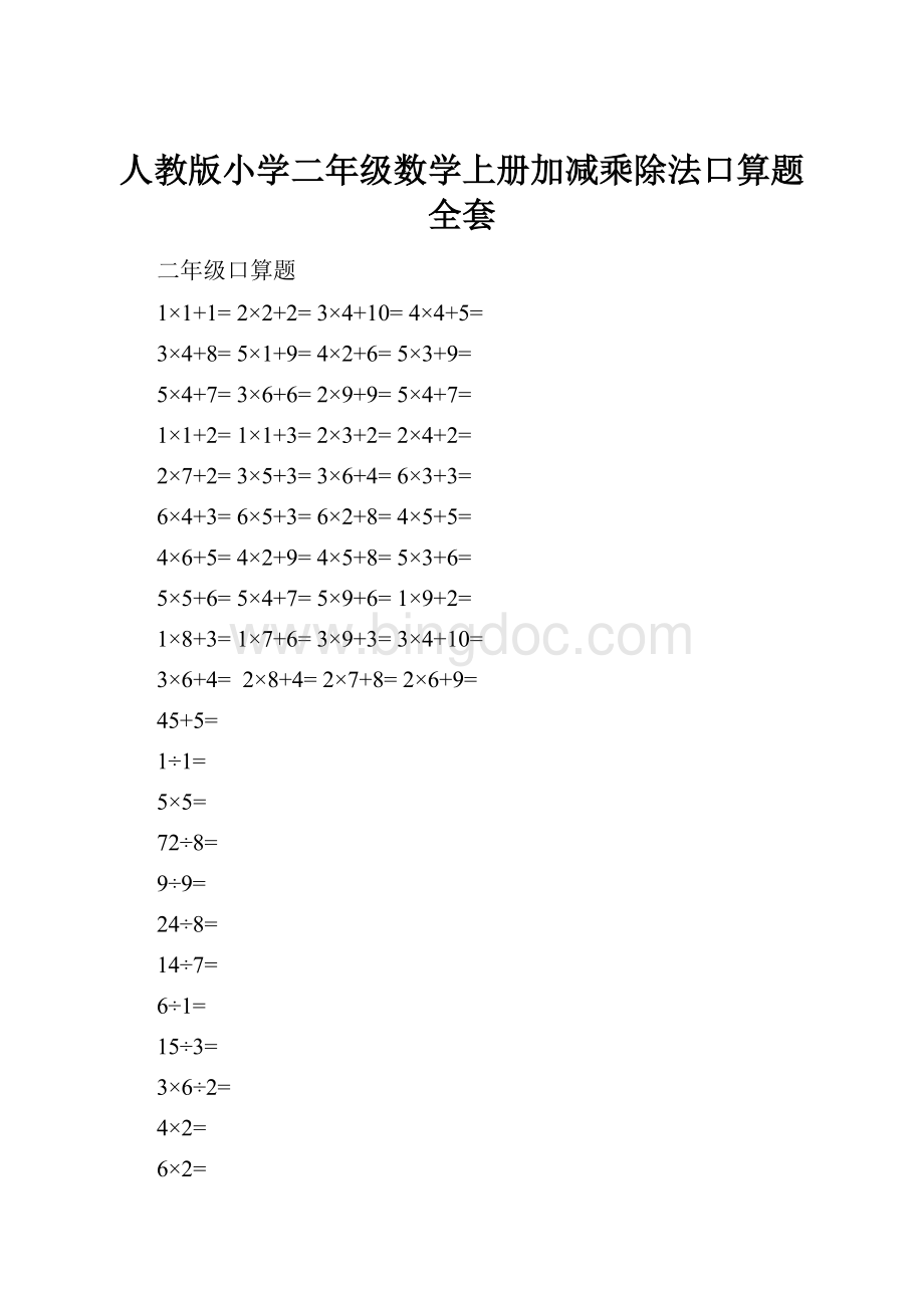 人教版小学二年级数学上册加减乘除法口算题全套.docx