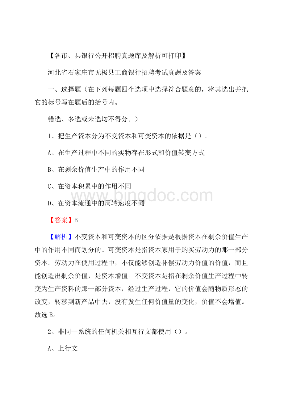 河北省石家庄市无极县工商银行招聘考试真题及答案Word格式.docx_第1页