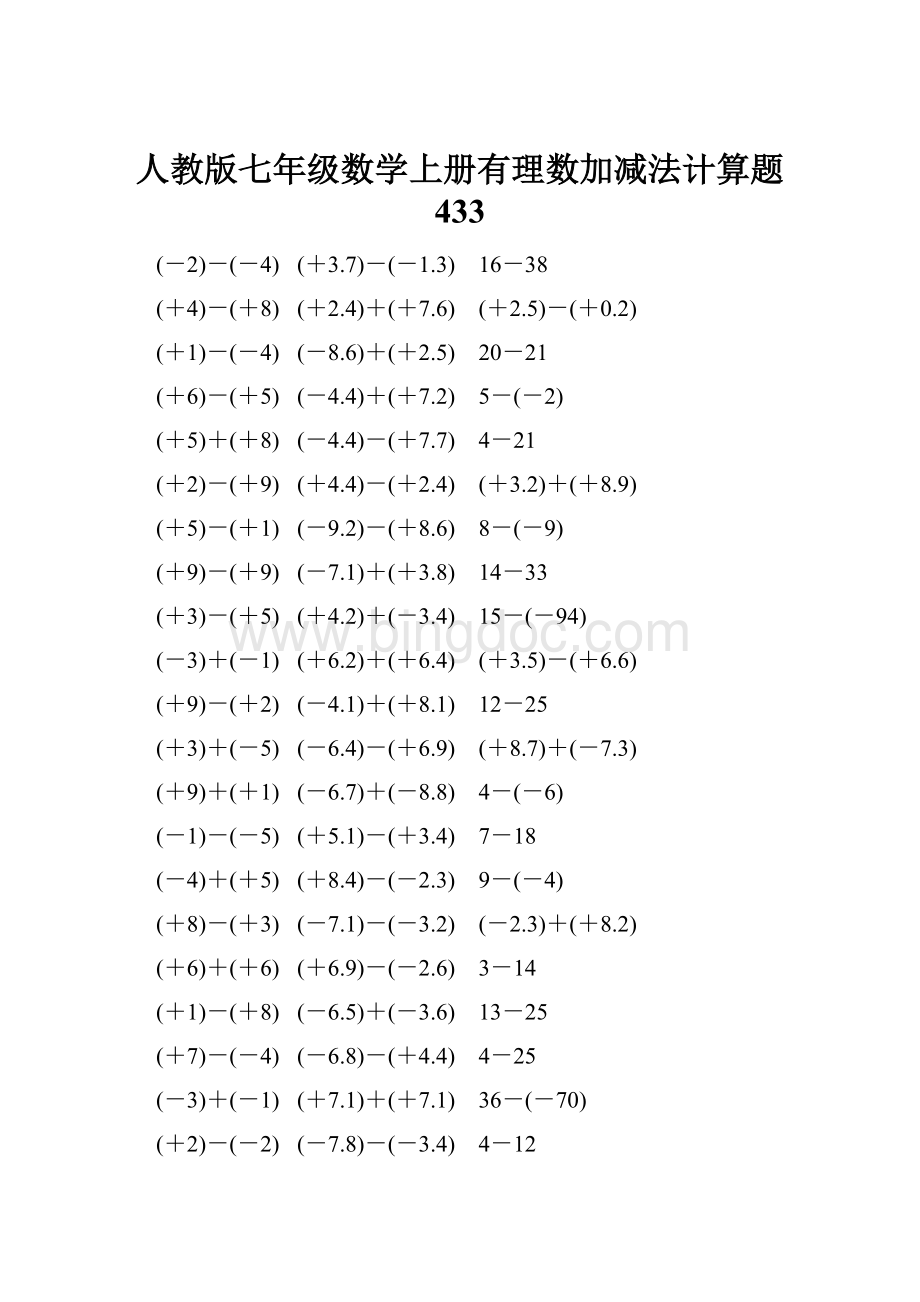 人教版七年级数学上册有理数加减法计算题 433Word格式文档下载.docx_第1页