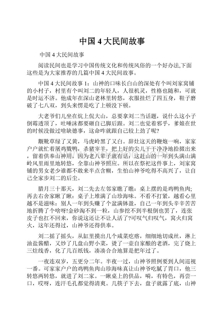 中国4大民间故事.docx_第1页