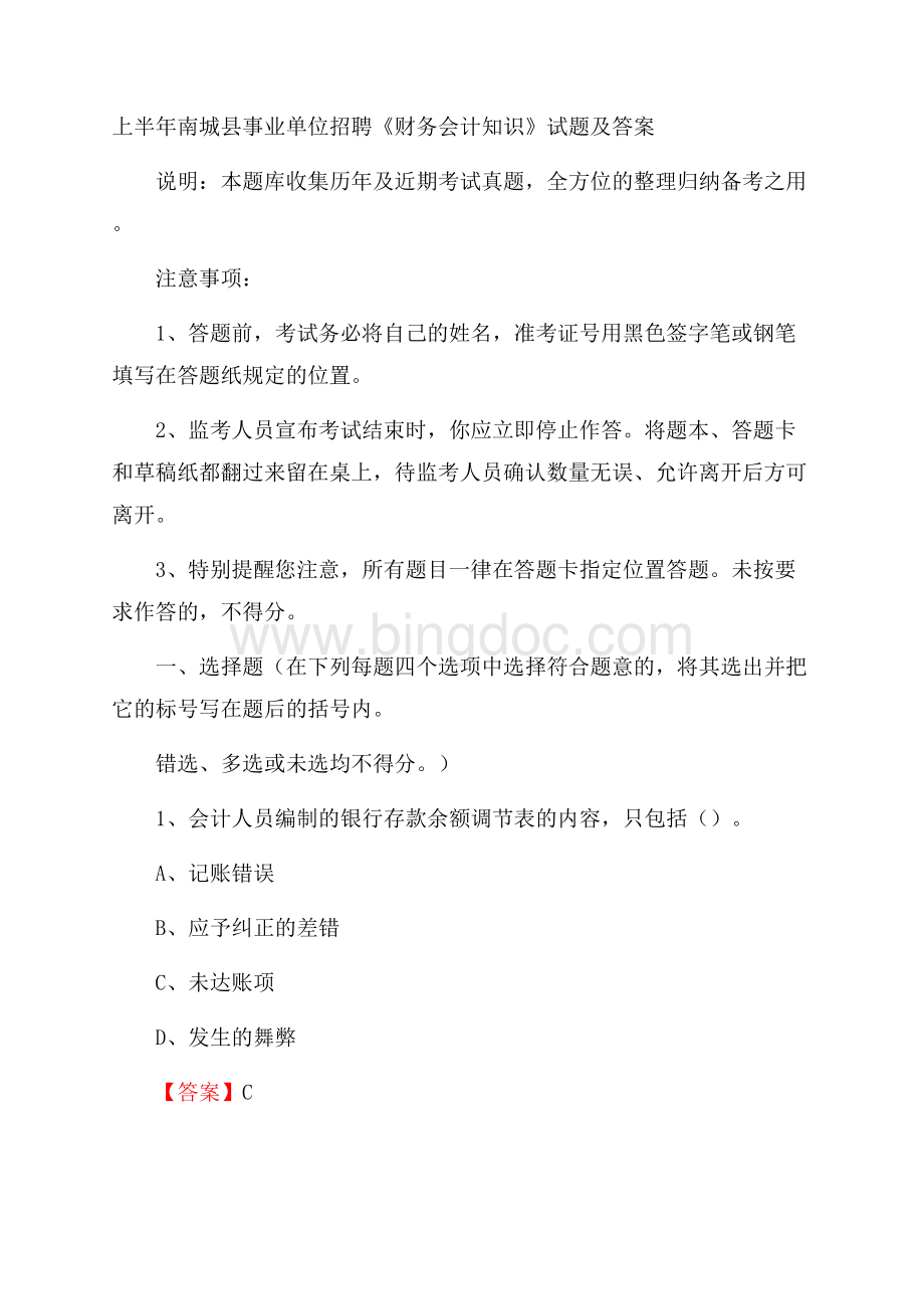 上半年南城县事业单位招聘《财务会计知识》试题及答案.docx