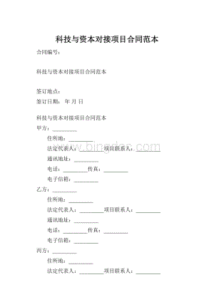 科技与资本对接项目合同范本.docx