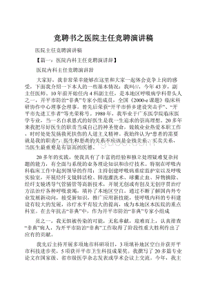 竞聘书之医院主任竞聘演讲稿.docx