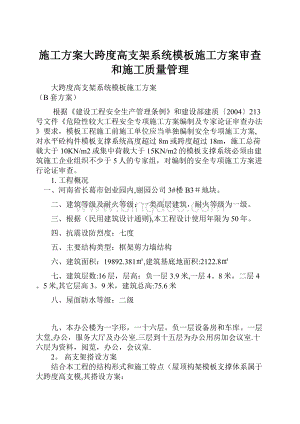 施工方案大跨度高支架系统模板施工方案审查和施工质量管理.docx