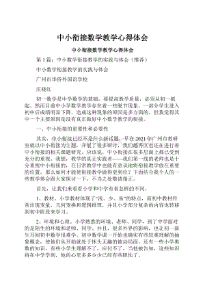 中小衔接数学教学心得体会Word文档下载推荐.docx