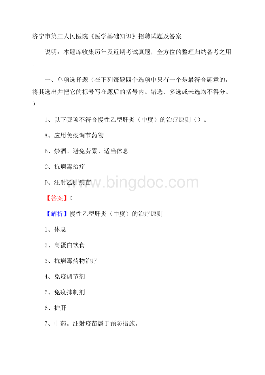 济宁市第三人民医院《医学基础知识》招聘试题及答案Word文档下载推荐.docx_第1页