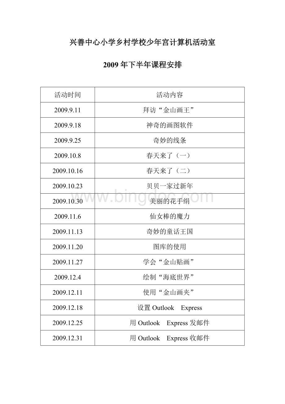 乡村学校少年宫计算机课程安排Word文档下载推荐.doc_第2页