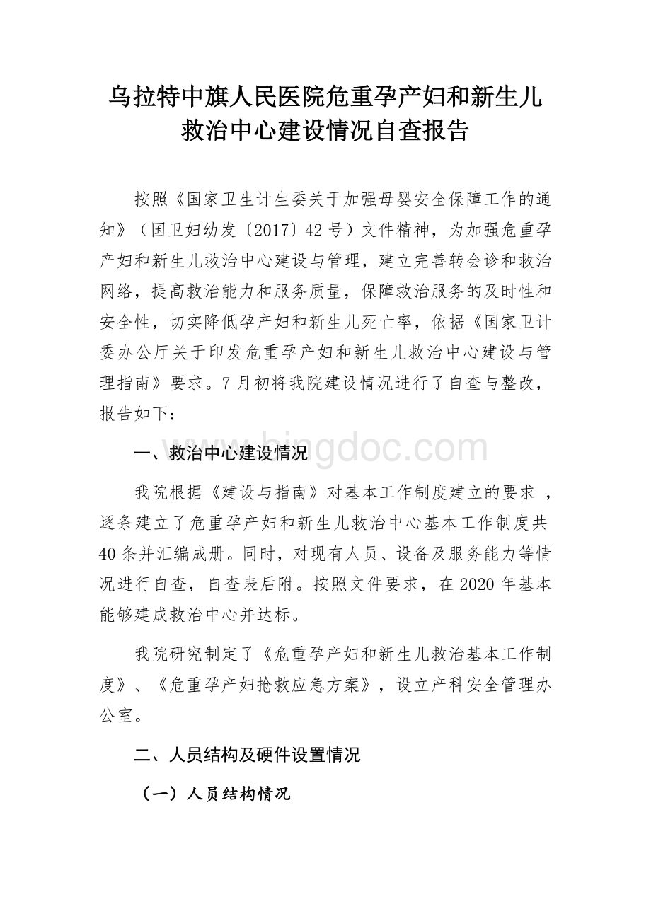 危重孕产妇救治中心自查报告.docx