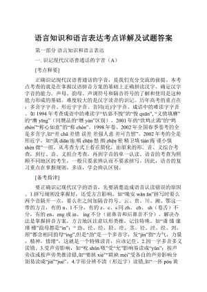 语言知识和语言表达考点详解及试题答案.docx