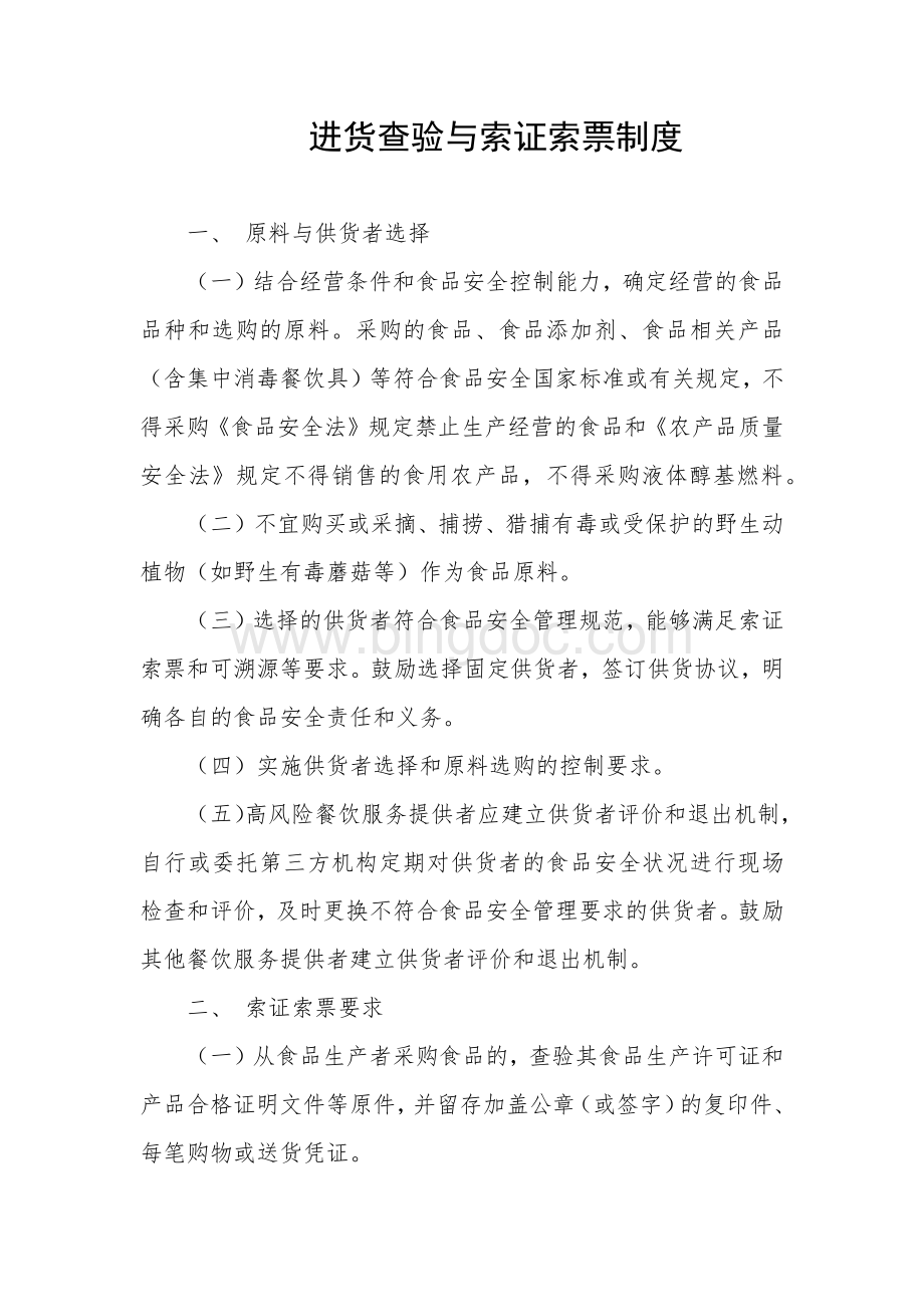 进货查验与索证索票制度Word格式文档下载.docx_第1页