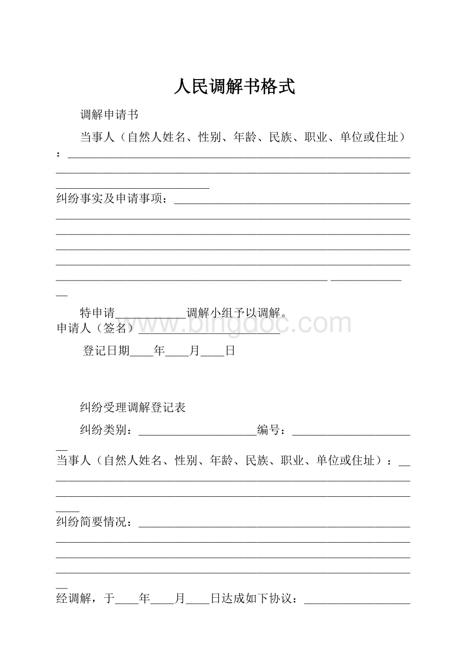 人民调解书格式.docx_第1页