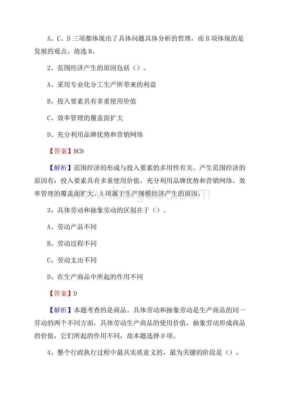 昌宁县事业单位招聘城管人员试题及答案.docx_第2页