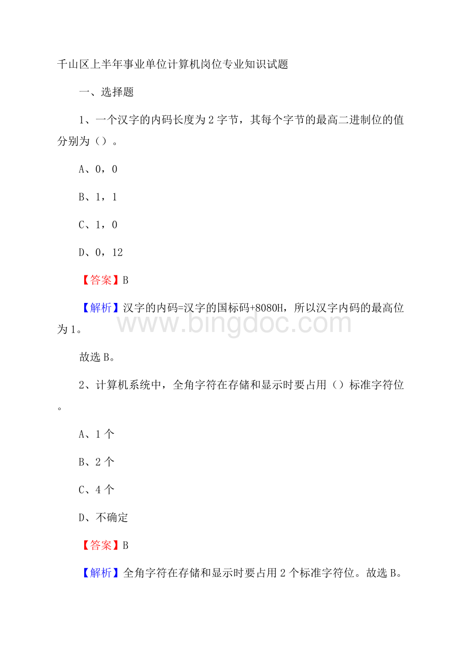 千山区上半年事业单位计算机岗位专业知识试题Word格式文档下载.docx_第1页