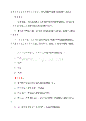 黑龙江省哈尔滨市平房区中小学、幼儿园教师进城考试真题库及答案.docx