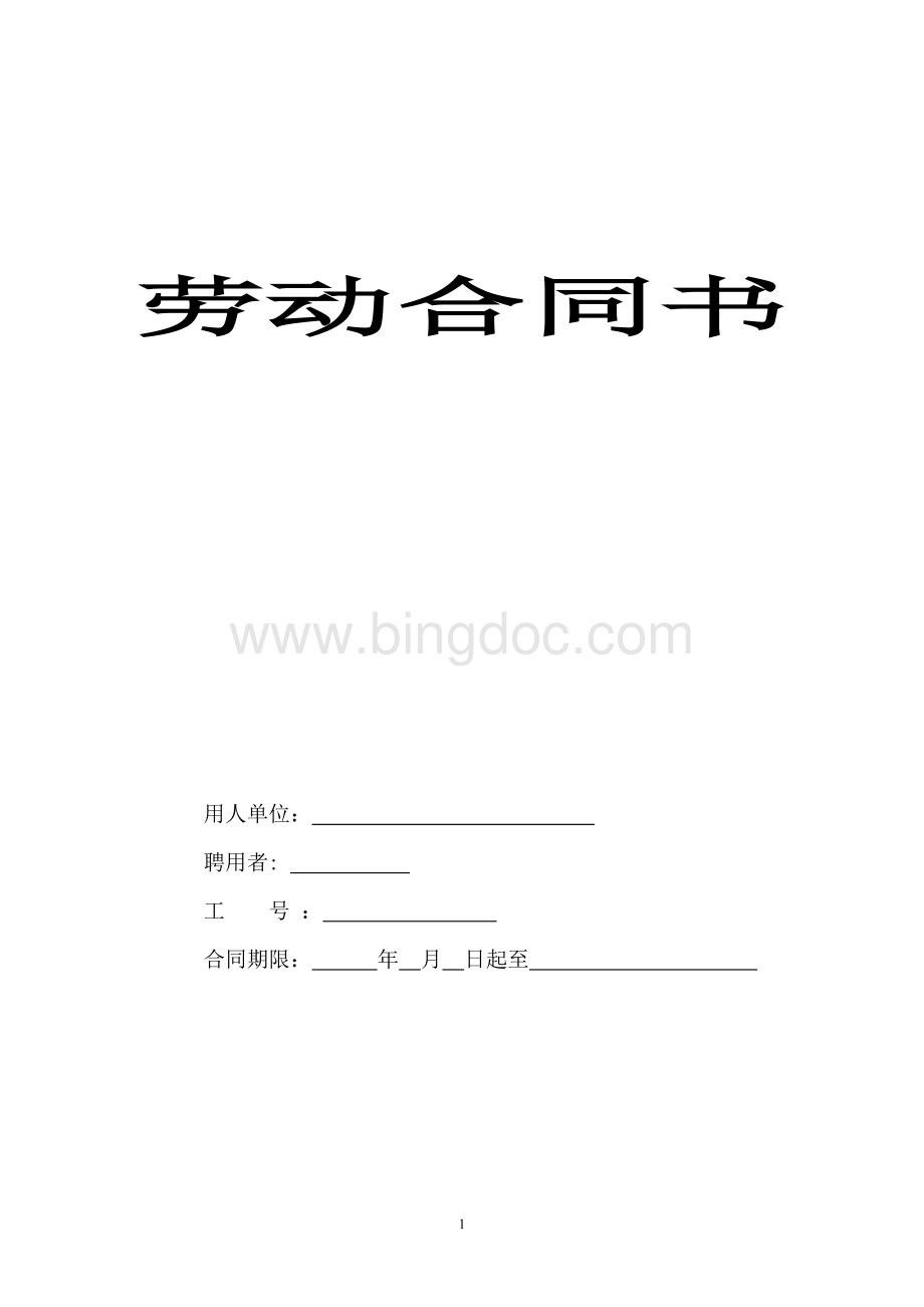 劳动合同---非常合适企业使用Word文档格式.doc_第1页