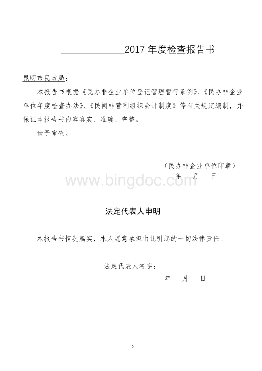 办非企业单位年检报告书.doc_第2页