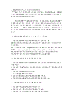 医院食物中毒病人的抢救应急预案及程序.doc