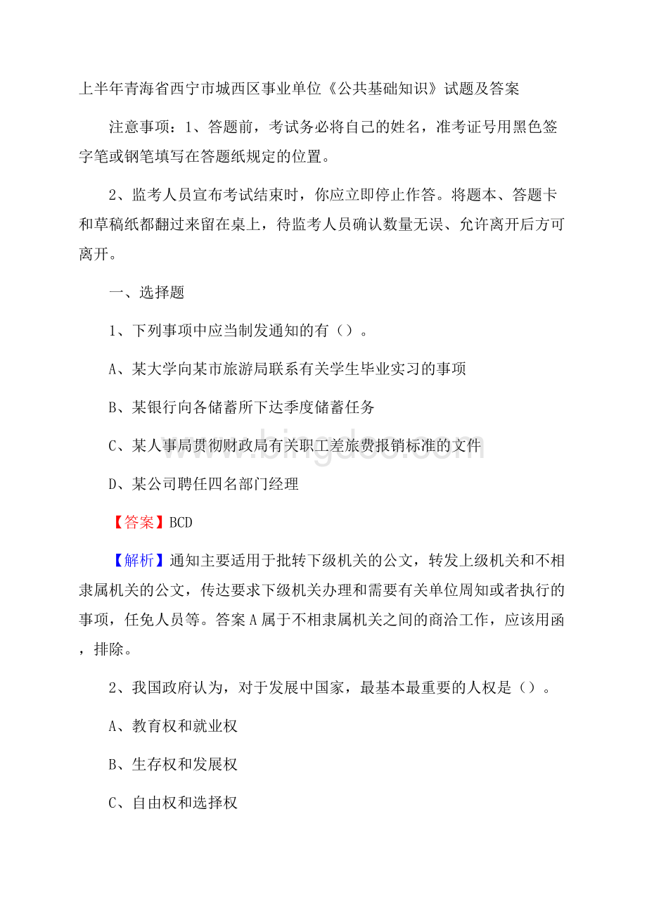 上半年青海省西宁市城西区事业单位《公共基础知识》试题及答案.docx_第1页