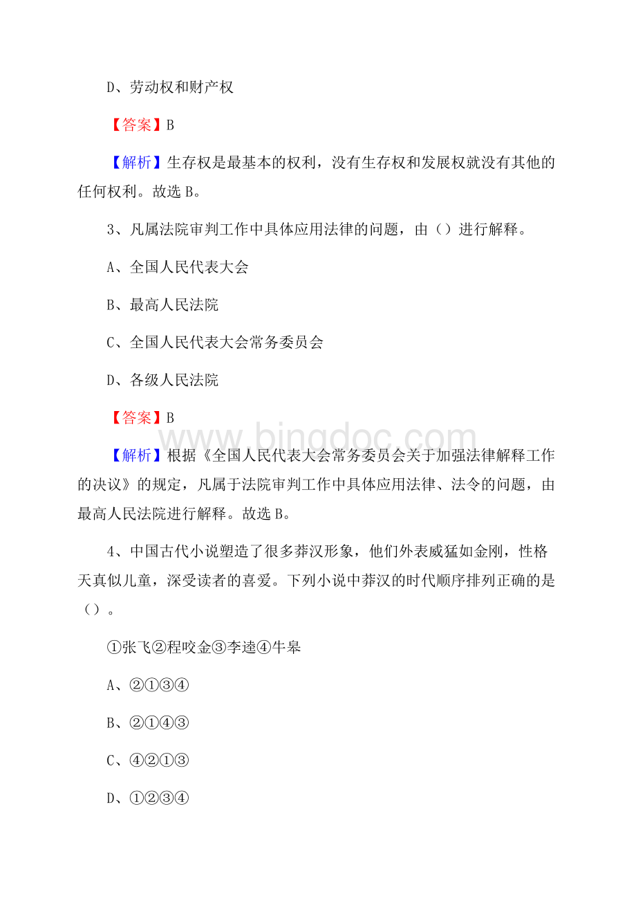 上半年青海省西宁市城西区事业单位《公共基础知识》试题及答案.docx_第2页