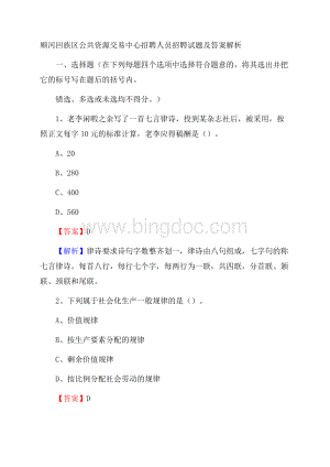 顺河回族区公共资源交易中心招聘人员招聘试题及答案解析.docx