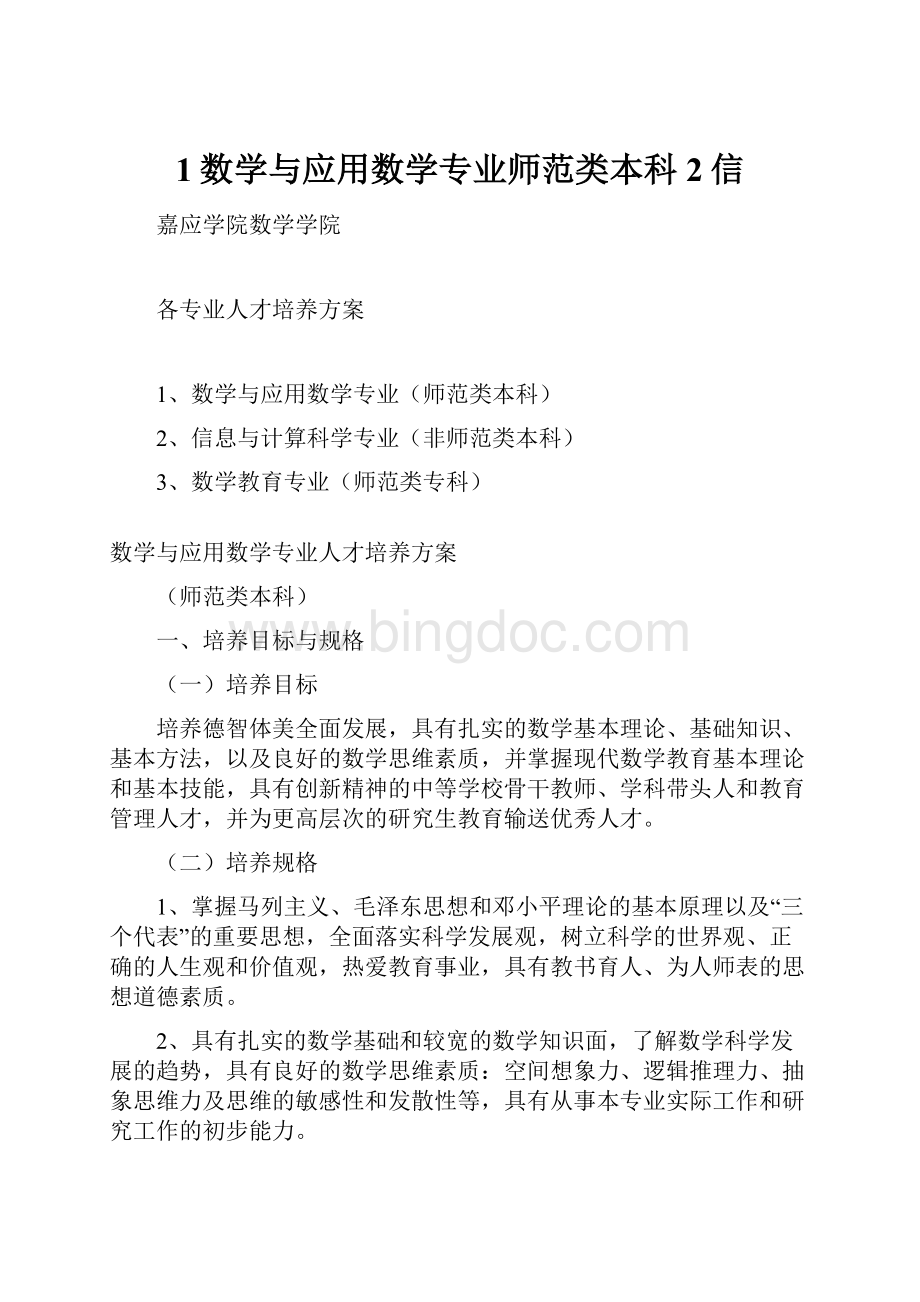 1数学与应用数学专业师范类本科 2信.docx