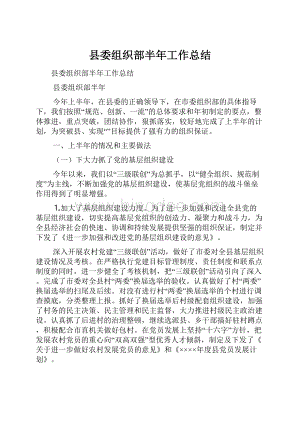 县委组织部半年工作总结.docx