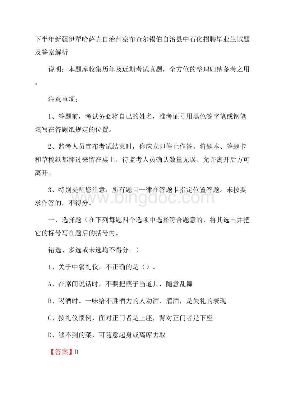 下半年新疆伊犁哈萨克自治州察布查尔锡伯自治县中石化招聘毕业生试题及答案解析.docx