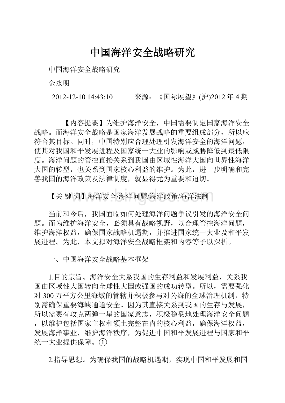 中国海洋安全战略研究.docx_第1页