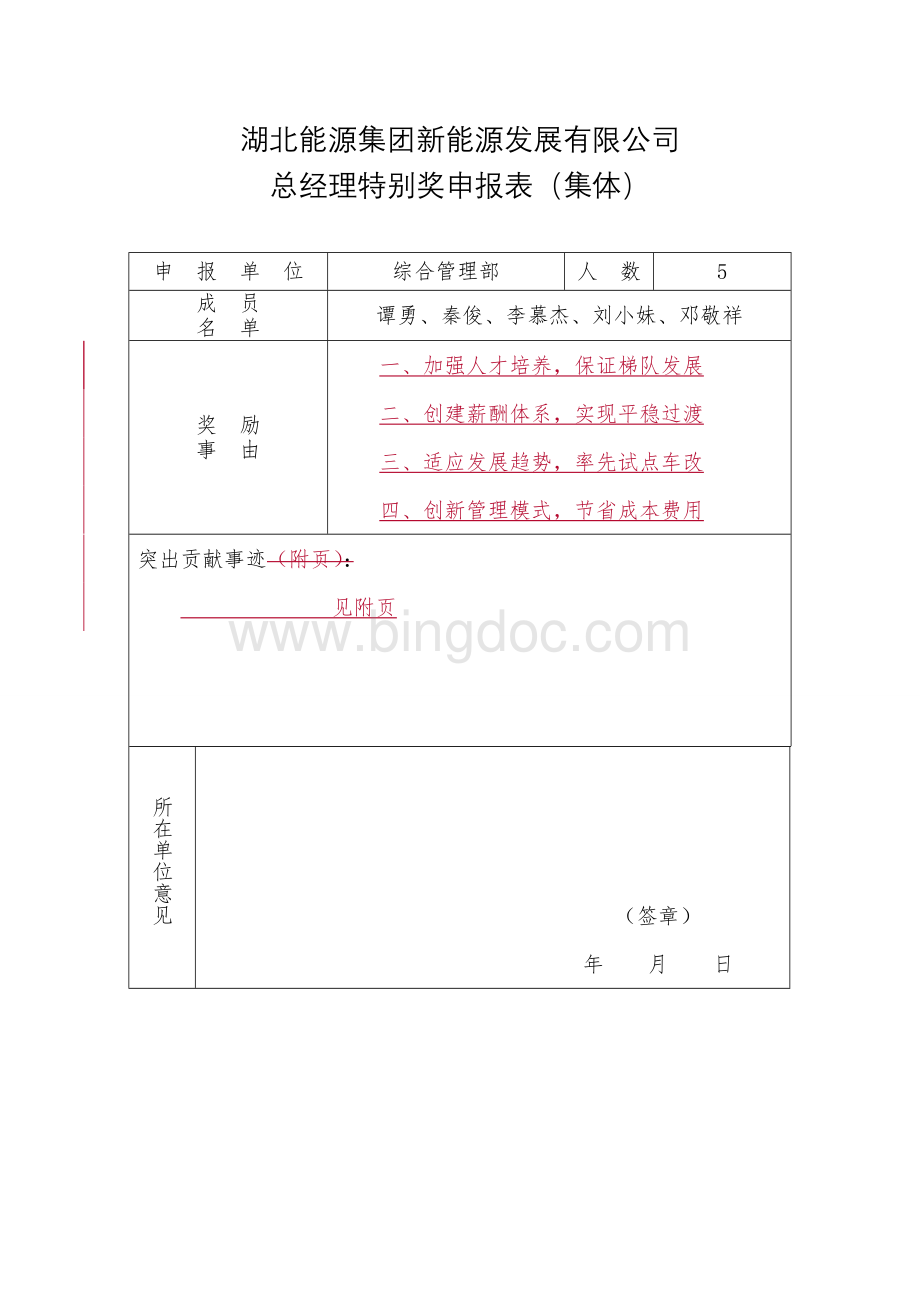 综合管理部总经理特别奖申报材料.doc_第1页