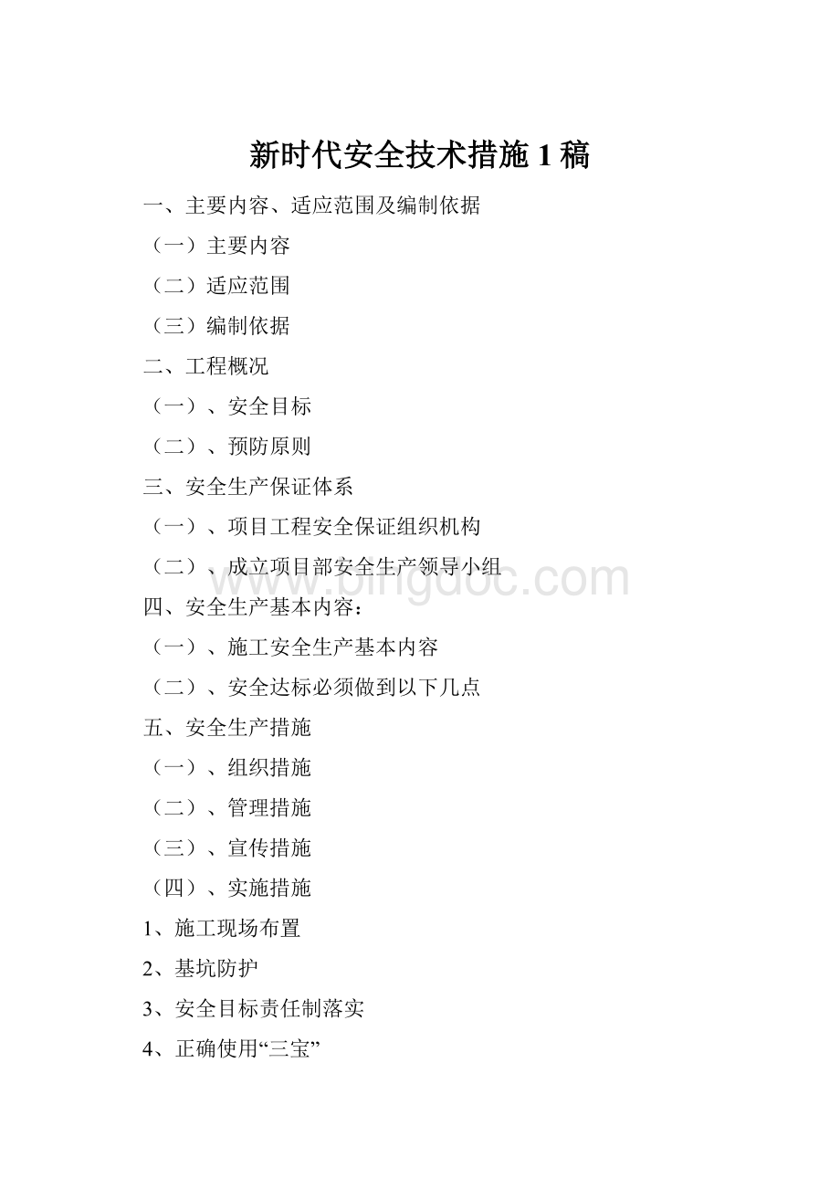 新时代安全技术措施1稿Word下载.docx
