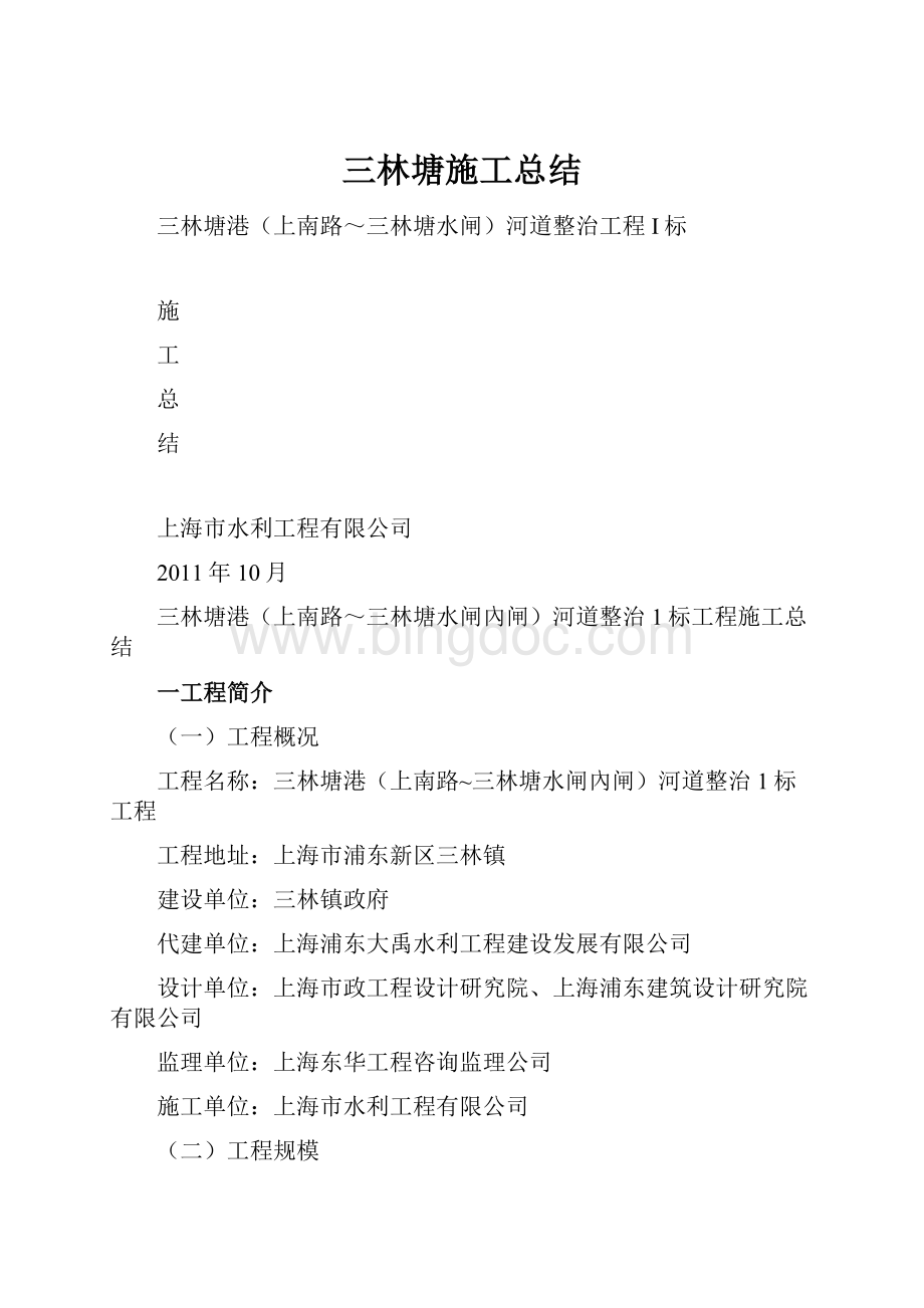 三林塘施工总结Word格式.docx