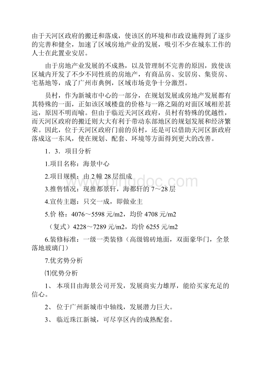广州海景之迷经典策划Word文件下载.docx_第3页