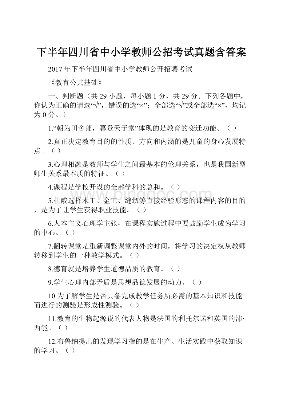 下半年四川省中小学教师公招考试真题含答案.docx