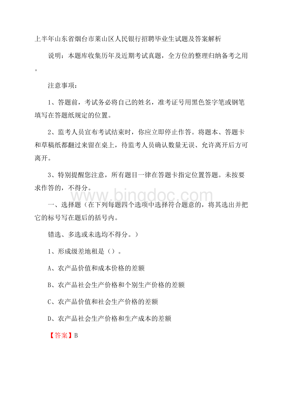 上半年山东省烟台市莱山区人民银行招聘毕业生试题及答案解析Word下载.docx_第1页