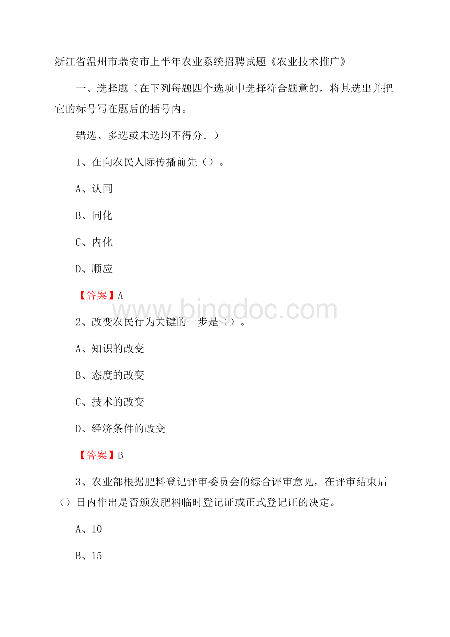 浙江省温州市瑞安市上半年农业系统招聘试题《农业技术推广》Word文件下载.docx