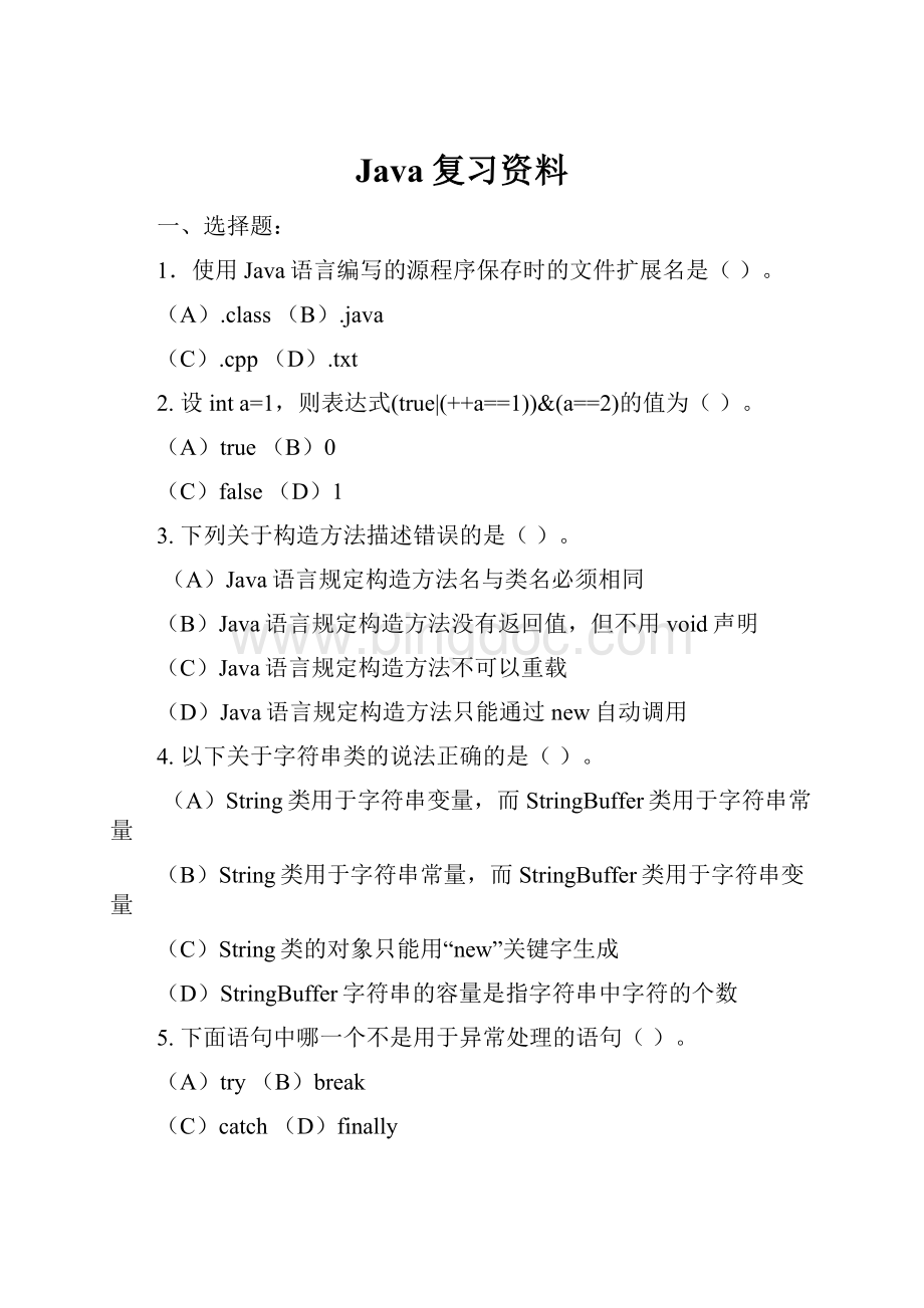 Java复习资料.docx_第1页