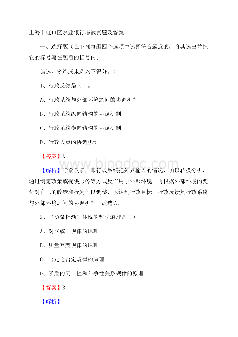 上海市虹口区农业银行考试真题及答案.docx_第1页