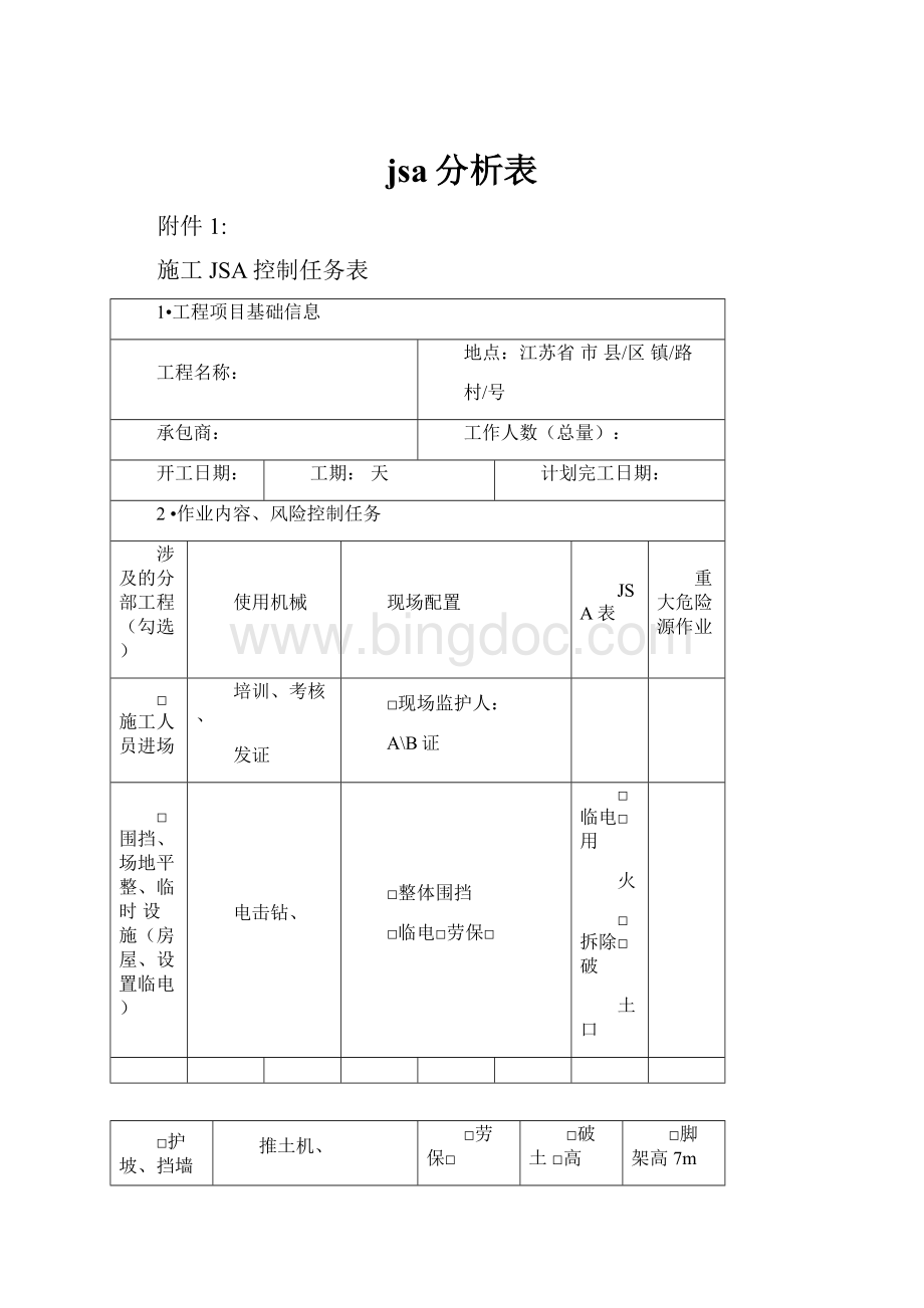 jsa分析表Word格式文档下载.docx