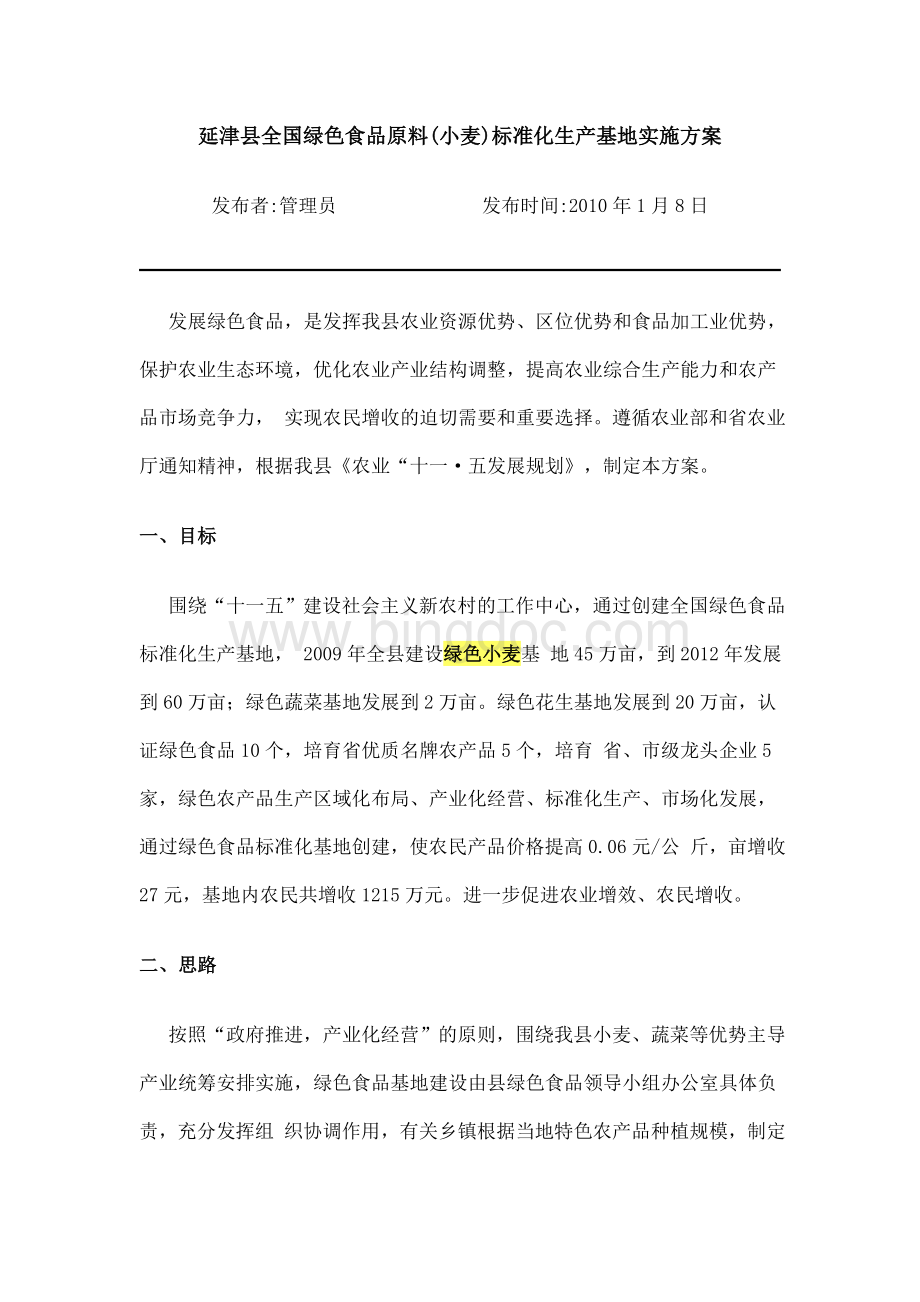 延津县全国绿色食品原料(小麦)标准化生产基地实施方案.doc_第1页