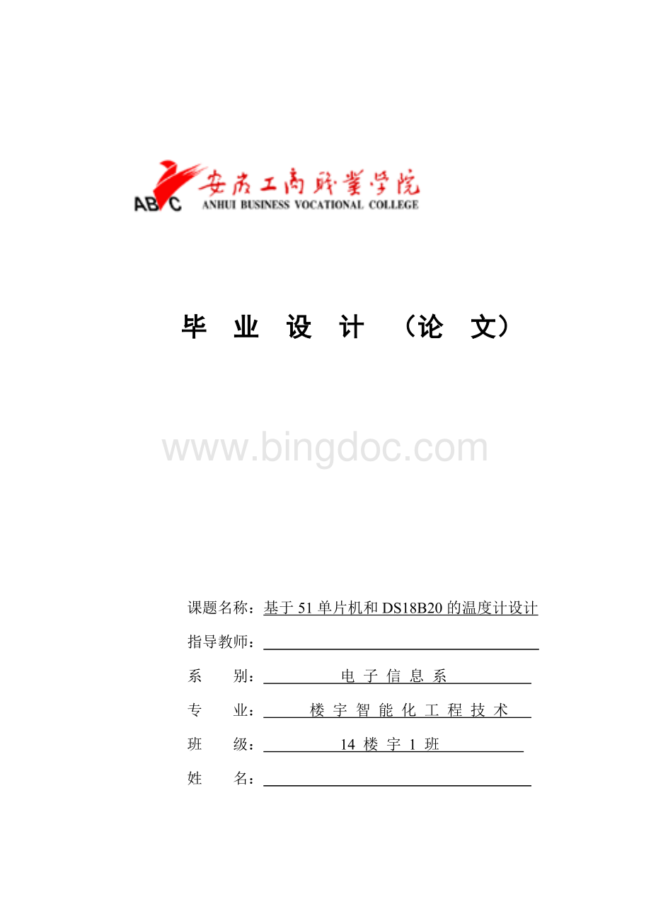 基于51单片机和DS18B20的数字温度计设计.doc_第1页