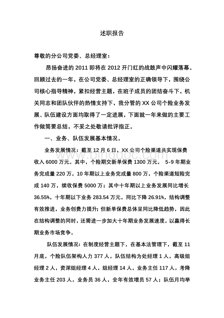 2011年中国人寿某县公司分管个险副经理述职报告.doc_第1页